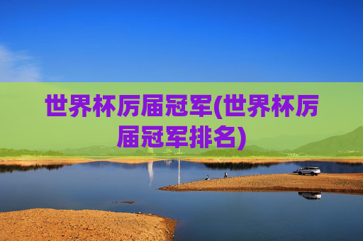 世界杯厉届冠军(世界杯厉届冠军排名)