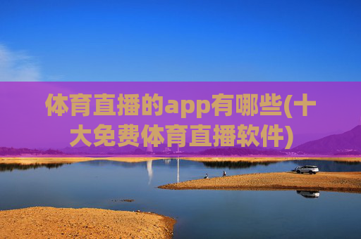 体育直播的app有哪些(十大免费体育直播软件)
