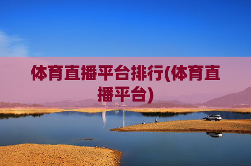 体育直播平台排行(体育直播平台)