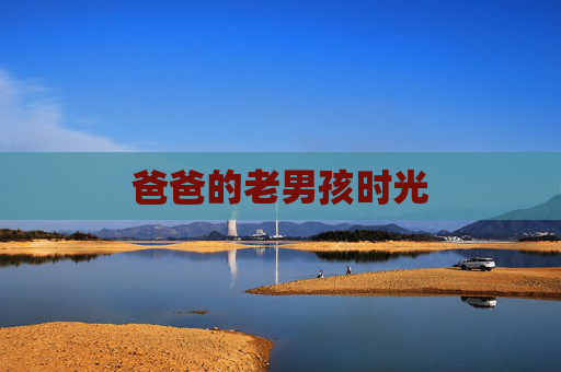 爸爸的老男孩时光