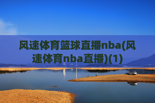 风速体育篮球直播nba(风速体育nba直播)(1)