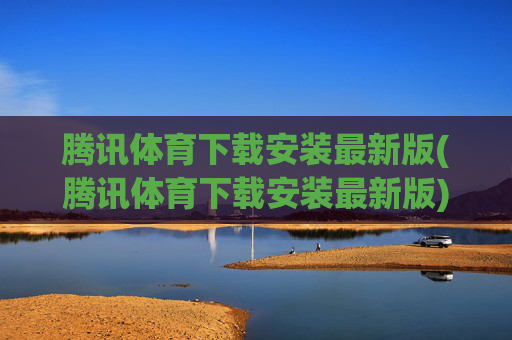 腾讯体育下载安装最新版(腾讯体育下载安装最新版)