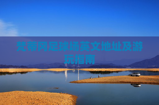 梵蒂冈足球场英文地址及游玩指南