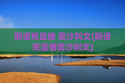 斯诺克直播 奥沙利文(斯诺克直播奥沙利文)