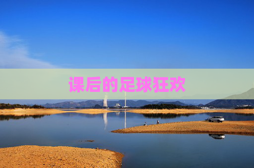 课后的足球狂欢