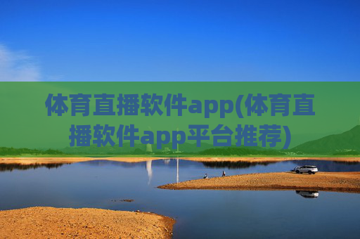 体育直播软件app(体育直播软件app平台推荐)