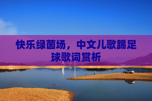 快乐绿茵场,中文儿歌踢足球歌词赏析