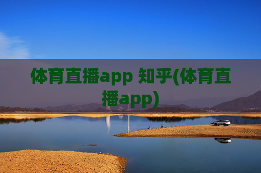 体育直播app 知乎(体育直播app)