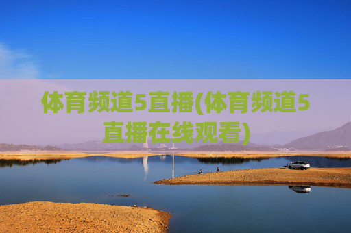 体育频道5直播(体育频道5直播在线观看)