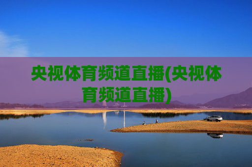 央视体育频道直播(央视体育频道直播)