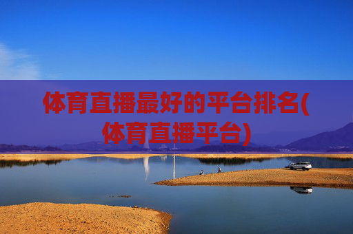 体育直播最好的平台排名(体育直播平台)