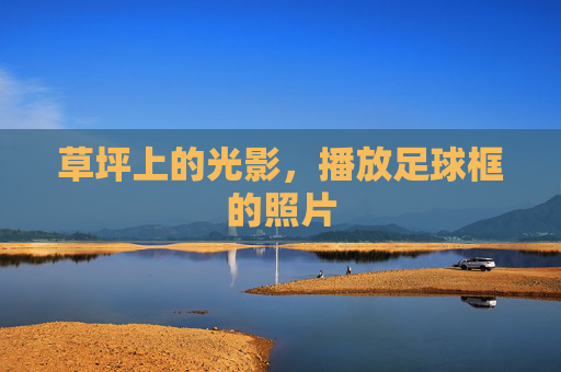 草坪上的光影,播放足球框的照片