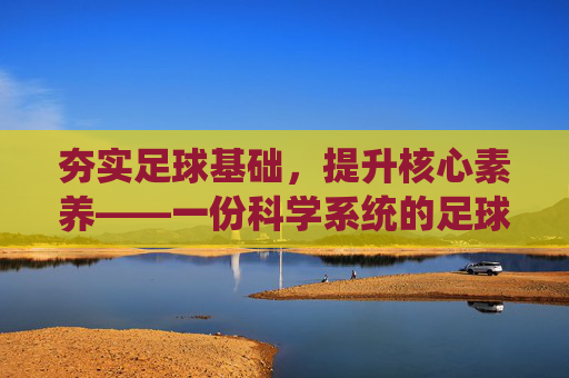 夯实足球基础,提升核心素养——一份科学系统的足球单元教学计划设计与实施