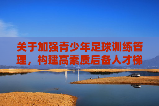关于加强青少年足球训练管理,构建高素质后备人才梯队的规定