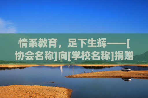 情系教育，足下生辉——[协会名称]向[学校名称]捐赠足球物资