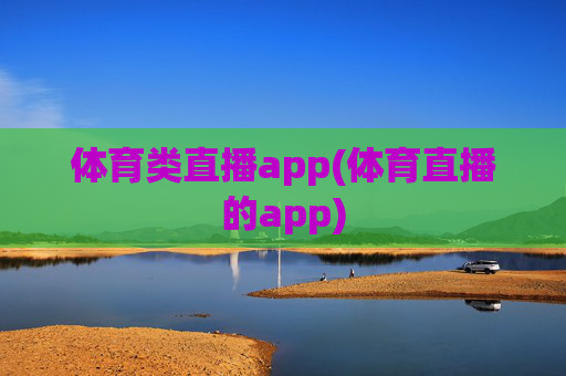 体育类直播app(体育直播的app)