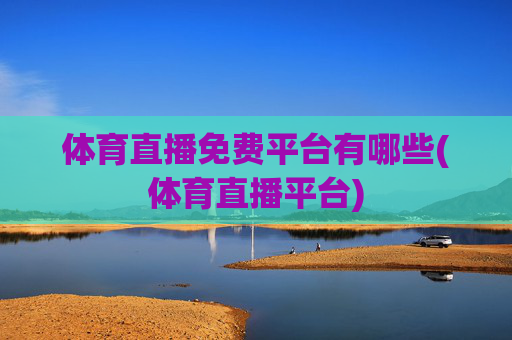 体育直播免费平台有哪些(体育直播平台)