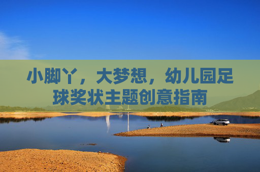 小脚丫,大梦想,幼儿园足球奖状主题创意指南