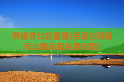 斯诺克比赛直播(免费)(斯诺克比赛直播免费观看)