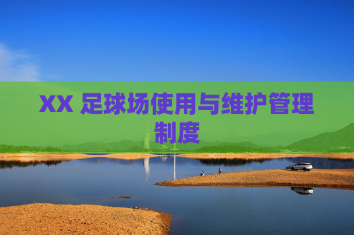 XX 足球场使用与维护管理制度