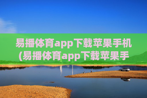 易播体育app下载苹果手机(易播体育app下载苹果手机版)