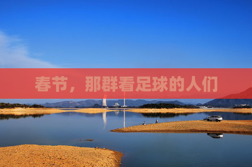 春节,那群看足球的人们