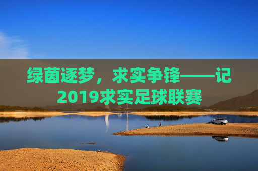绿茵逐梦,求实争锋——记2019求实足球联赛
