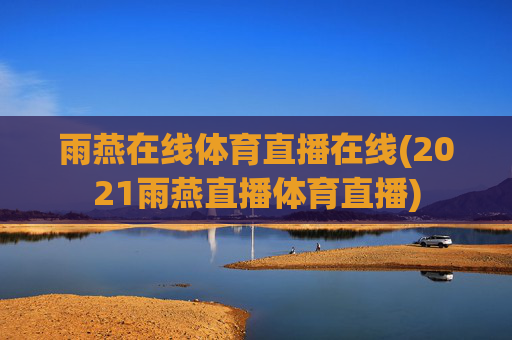 雨燕在线体育直播在线(2021雨燕直播体育直播)
