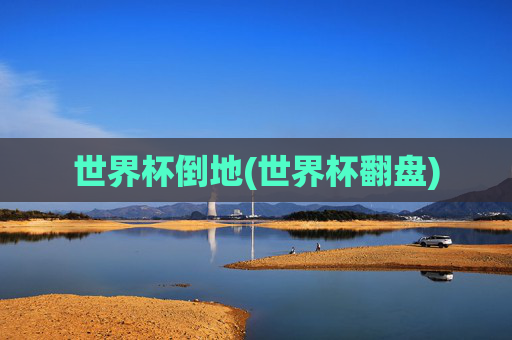 世界杯倒地(世界杯翻盘)