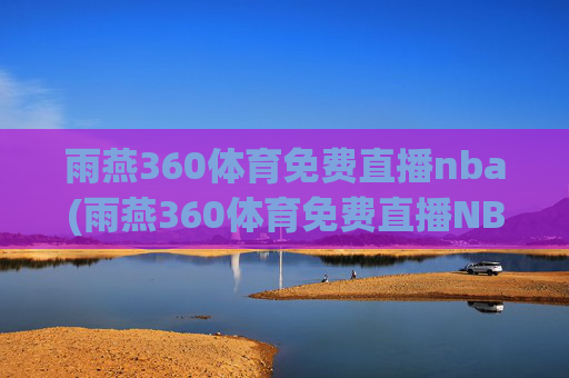 雨燕360体育免费直播nba(雨燕360体育免费直播NBA夏季联赛)(1)(2)