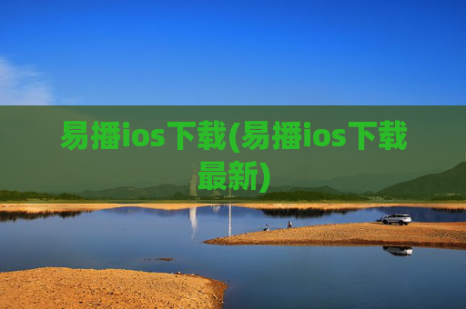 易播ios下载(易播ios下载最新)
