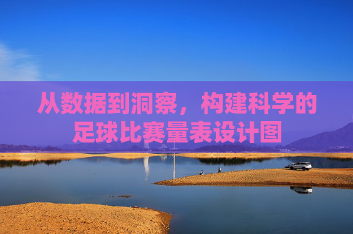 从数据到洞察,构建科学的足球比赛量表设计图