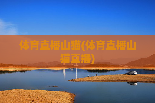 体育直播山猫(体育直播山猫直播)