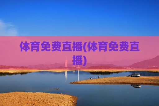 体育免费直播(体育免费直播)