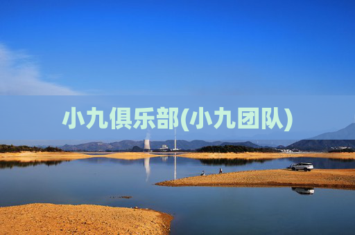小九俱乐部(小九团队)