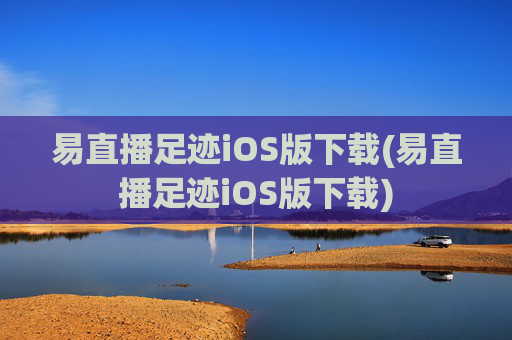易直播足迹iOS版下载(易直播足迹iOS版下载)