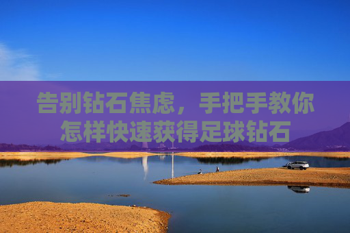 告别钻石焦虑,手把手教你怎样快速获得足球钻石