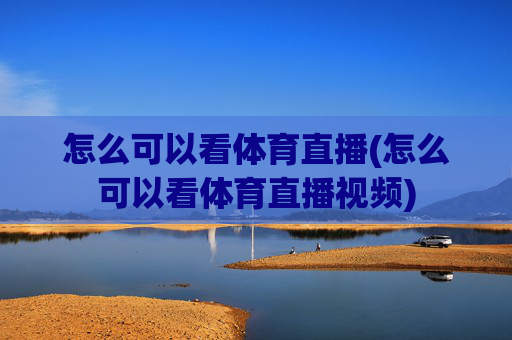 怎么可以看体育直播(怎么可以看体育直播视频)