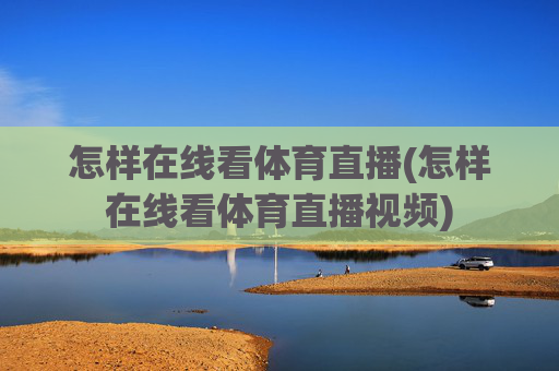 怎样在线看体育直播(怎样在线看体育直播视频)