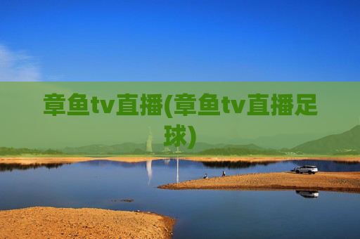 章鱼tv直播(章鱼tv直播足球)
