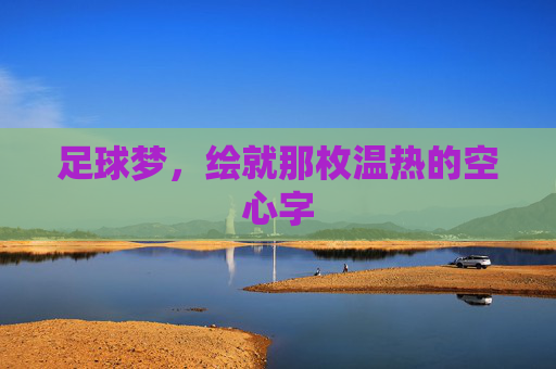 足球梦,绘就那枚温热的空心字