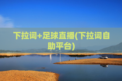 下拉词+足球直播(下拉词自助平台)