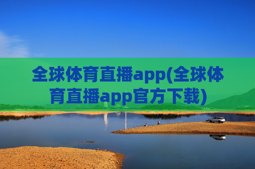 全球体育直播app(全球体育直播app官方下载)