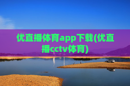 优直播体育app下载(优直播cctv体育)