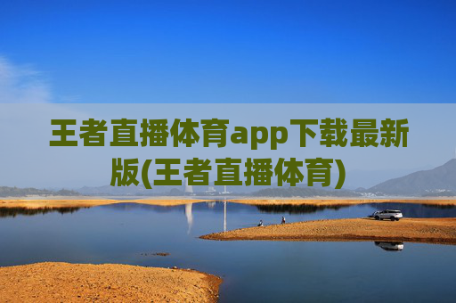 王者直播体育app下载最新版(王者直播体育)