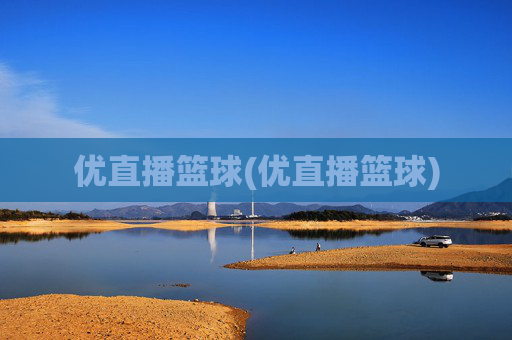 优直播篮球(优直播篮球)