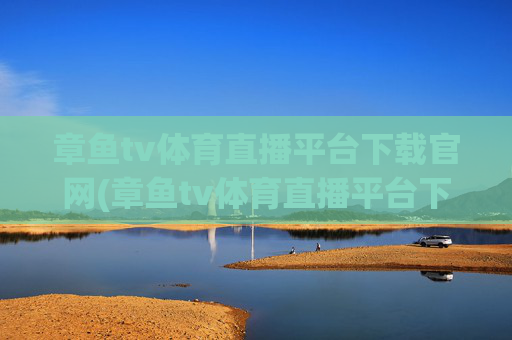 章鱼tv体育直播平台下载官网(章鱼tv体育直播平台下载官网手机版)