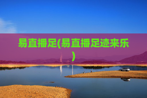 易直播足(易直播足迹来乐)