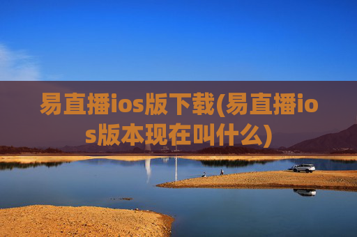 易直播ios版下载(易直播ios版本现在叫什么)