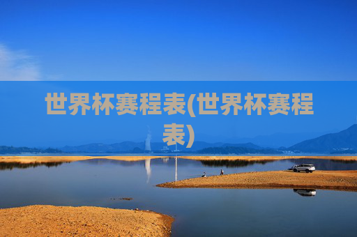 世界杯赛程表(世界杯赛程表)